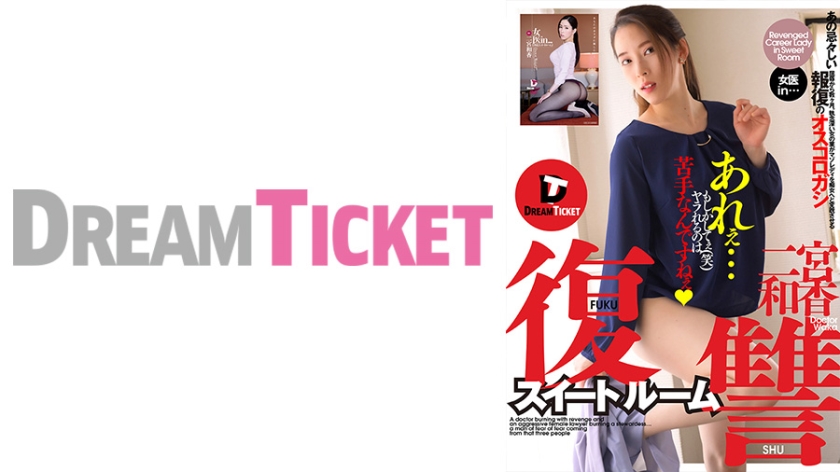 224DTSL-170 復讐スイートルーム