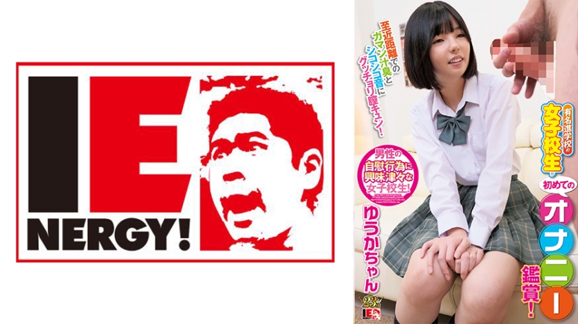 109IENFH-082 有名進学校の女子校生が初めてのオナニー鑑賞！至近距離でのガマン汁臭とシコシコ音にグッチ