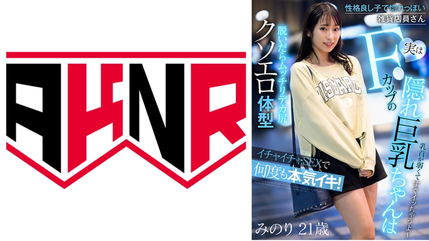 110AKDL-225 性格良し子で惚れっぽい雑貨店員さん 実はFカップの隠れ巨乳ちゃんはイチャイチャSEXで何