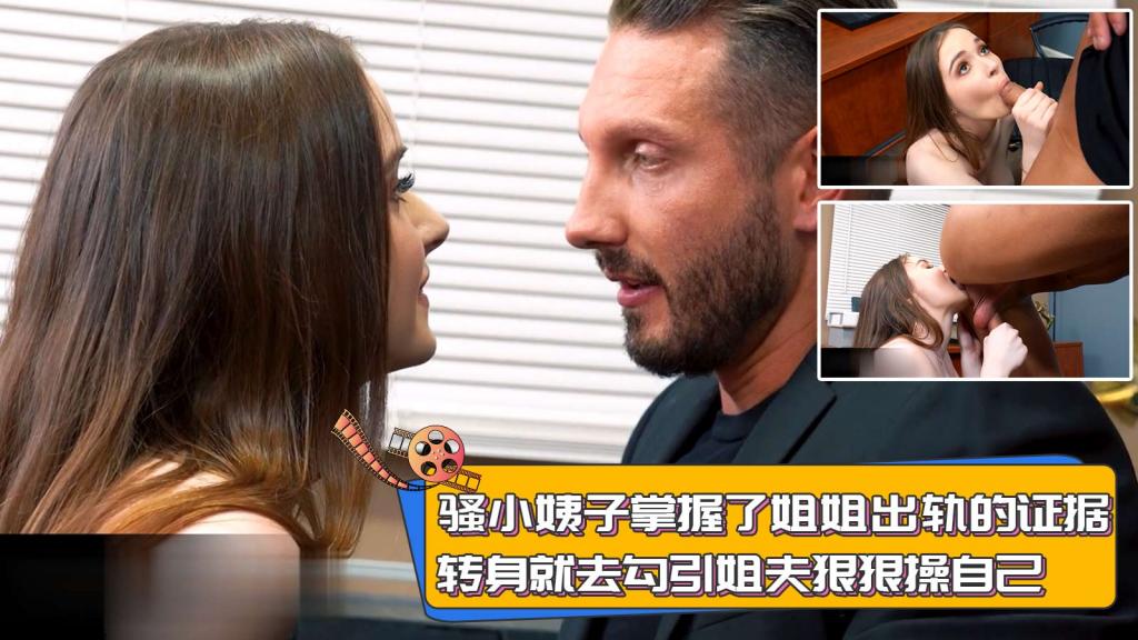 骚小姨子掌握了姐姐出轨的证据，转身就去勾引姐夫狠狠操自己