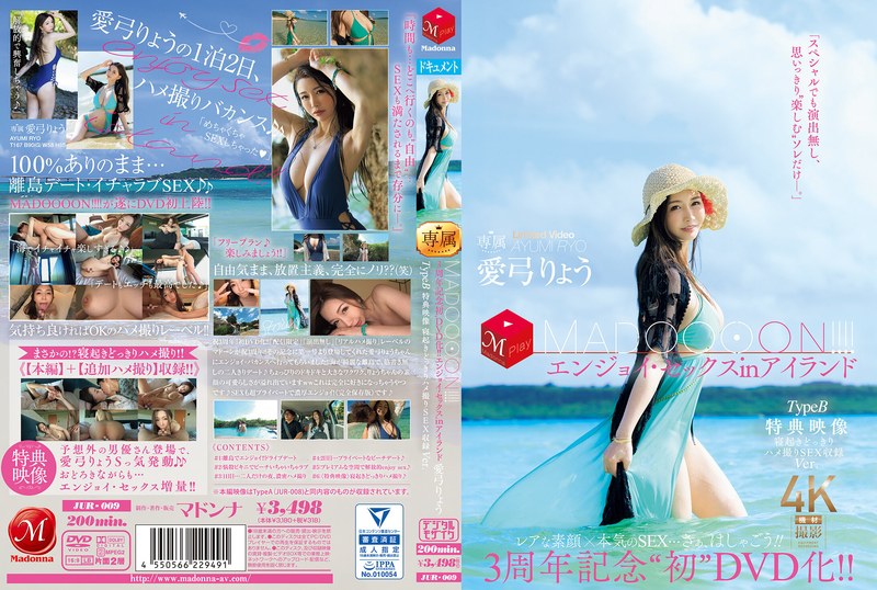 JUR-009 3週年紀念『首次DVD化！！MADOOOON！！』島上嗨翻性愛，特典更猛：起床驚喜直接幹的拍攝內容全收錄。 愛弓涼