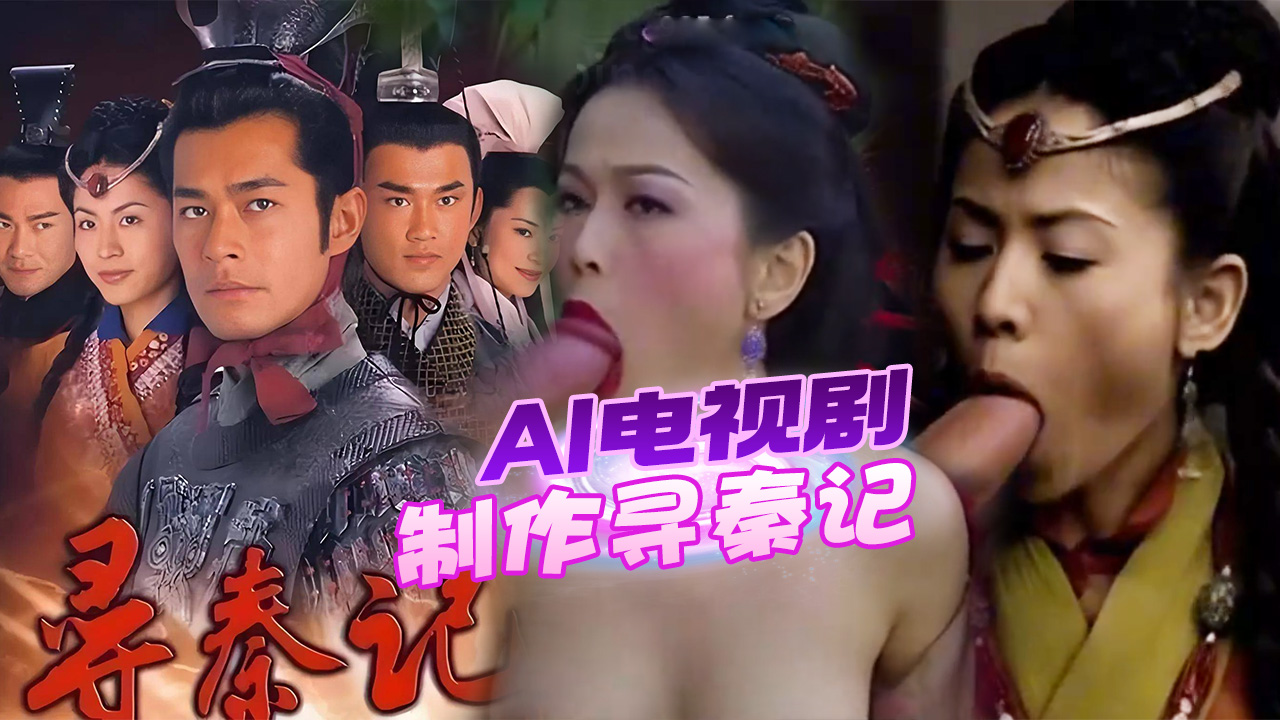 AI电视剧制作寻秦记