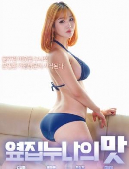 邻家女孩的味道_韩国_伦理片